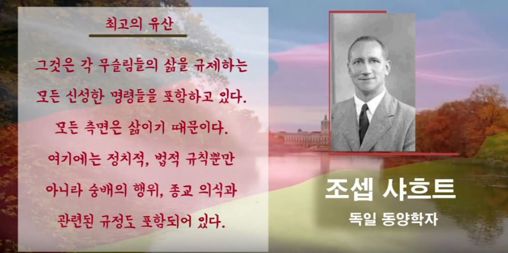 최고의 유산 | 조셉 샤흐트 | 독일 동양학자