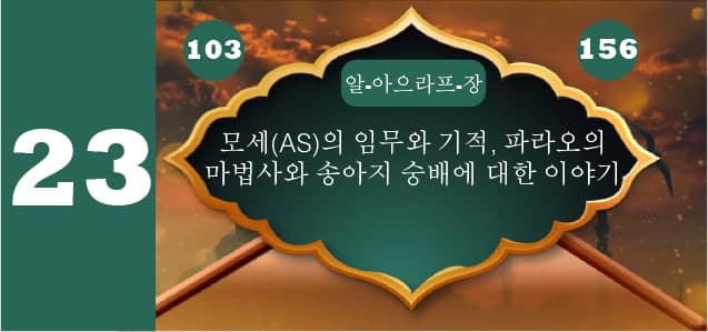 모세(AS)의 임무와 기적, 파라오의 마법사와 송아지 숭배에 대한 이야기