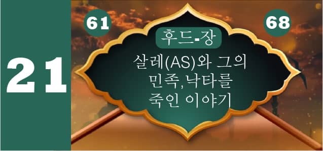 살레(AS)와 그의 민족,낙타를 죽인 이야기