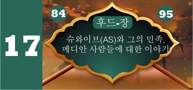 슈와이브(AS)와 그의 민족, 메디안 사람들에 대한 이야기