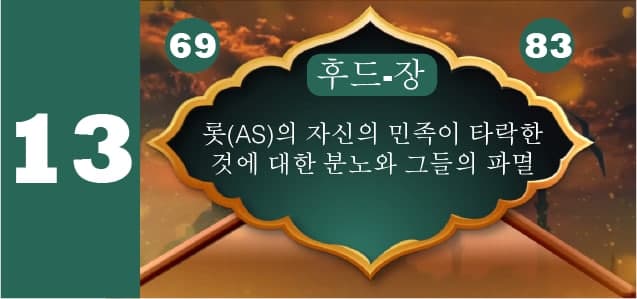 롯(AS)의 자신의 민족이 타락한 것에 대한 분노와 그들의 파멸