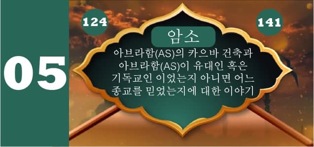 아브라함(AS)의 카으바 건축과 아브라함(AS)이 유대인 혹은 기독교인 이었는지 아니면 어느 종교를 믿었는지에 대한 이야기