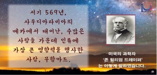 미국의 과학자 ‘존 윌리엄 드레이퍼’는 이렇게 말하였습니다. - 그들은 하나님의 사도에 대하여 말하였습니다. - 그들은 평화와 사랑의 사도에 대하여 말하였습니다