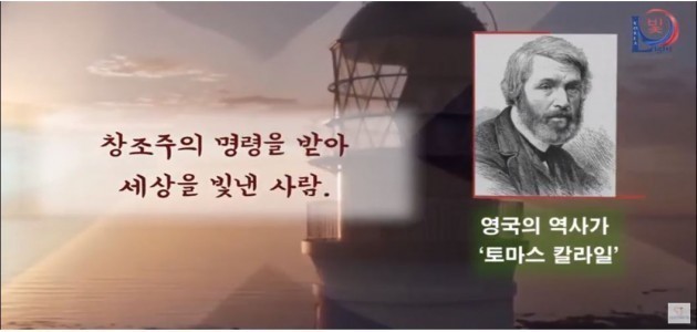 영국의 역사가 ‘토마스 칼라일’ - 그들은 하나님의 사도에 대하여 말하였습니다. - 그들은 평화와 사랑의 사도에 대하여 말하였습니다