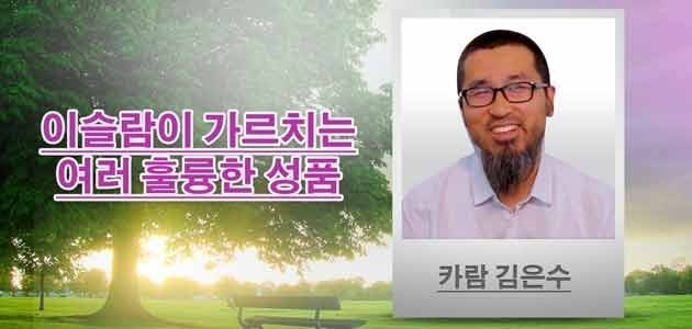 이슬람이 가르치는 여러 훌륭한 성품