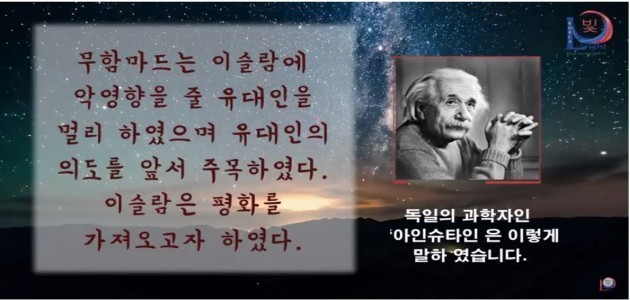 독일의 과학자인 ‘아인슈타인’은 이렇게 말하였습니다. - 그들은 하나님의 사도에 대하여 말하였습니다. - 그들은 평화와 사랑의 사도에 대하여 말하였습니다