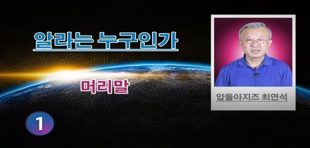 머리말 - (1) - 알라는 누구인가 - 압둘아지즈 최연석