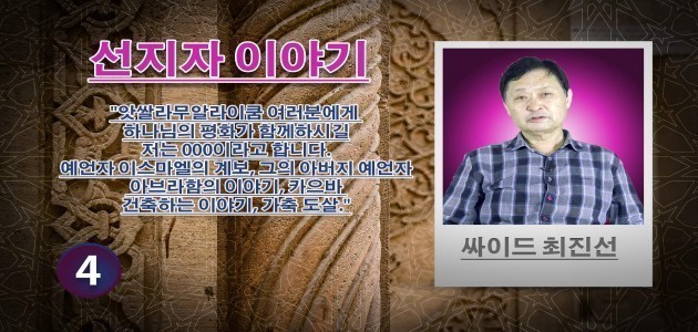 예언자 이스마엘의 계보, 그의 아버지 예언자 아브라함의 이야기, 카으바 건축하는 이야기, 가축 도살 – 2 – (4) - 선지자 이야기 - 싸이드 최진선